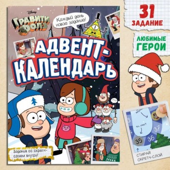 Адвент-календарь «Гравити Фолз»